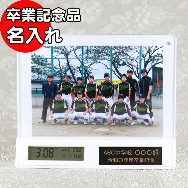 名入れ フォトフレーム クロック 1200卒業記念品 卒団記念品 部活 引退 記念品 卒業 引退記念品 置時計 卒業祝い 卒団祝い 時計 卒部記念品 1個から サッカー 野球 バスケ バレー ラグビー アメフト 文字無料 電池付 写真入り プレゼント