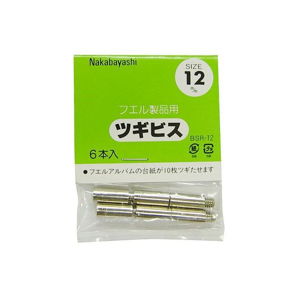 【最大1000円OFFクーポン配布中】アルバム 【フエルアルバム用 台紙追加用備品】ナカバヤシ ツギビス 12mm BSR-12 写真 収納 フォトアルバム 手作り #206#【CHI】【ポスト投函1】