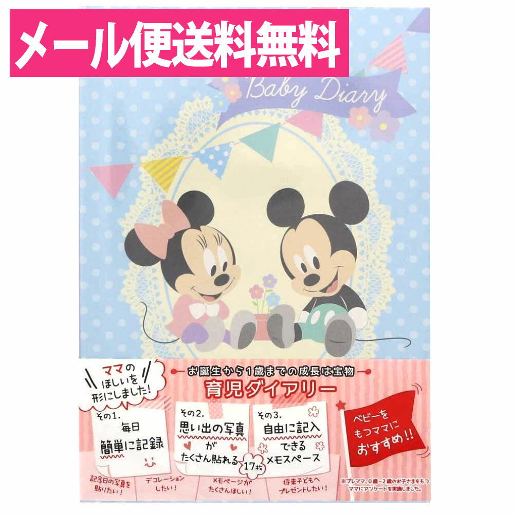 ディズニーベビーミッキー&amp;ミニー 育児ダイアリー（A5サイズ）　S2070570　【出産祝い／育児記録／ベビーダイアリー／育児日記／エコー写真】【メール便送料無料】【サンスター文具】