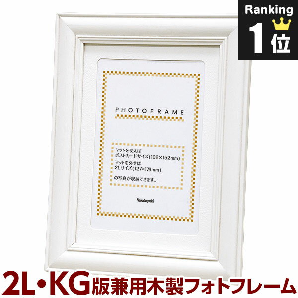 【最大1000円OFFクーポン配布中】【アウトレット/数量限定特価】復刻版 ★ ネット限定で再販！ ★ ナカバヤシ 木製 フォトフレーム 写真立て 2L判・KG判 フ-TWS-31-W ホワイト【ハガキ ポストカード 集合写真】 #301#【CHI】