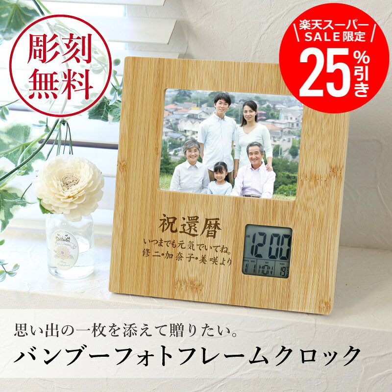 ＼SS期間クーポンで25％OFF／ 父の日 プレゼント 実用的 退職祝い フォトフレーム 名入れ 写真 写真立て 時計 【バンブーフォトフレームクロック】 父親 誕生日プレゼント 70代 孫 メッセージ 喜寿祝い 写真たて 還暦祝い 古希 お祝い 喜寿 祝い 傘寿 米寿 両親 送料無料