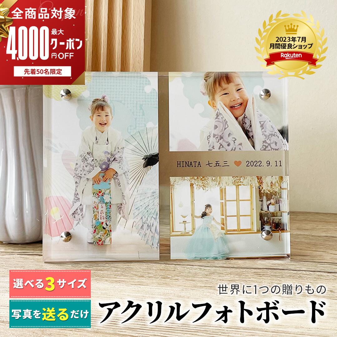 【限定クーポン】 【複数購入クーポンあり】 写真立て 名入れ 【 アクリル フォトボード B05】 家族 写真 プリント フォト 夫婦 プレゼント 七五三 出産 孫 アルバム パネル 誕生日 写真入り 複数 内祝い フォトフレーム 祖父母 お宮参り 100日祝い 節句 写真立て 成人式