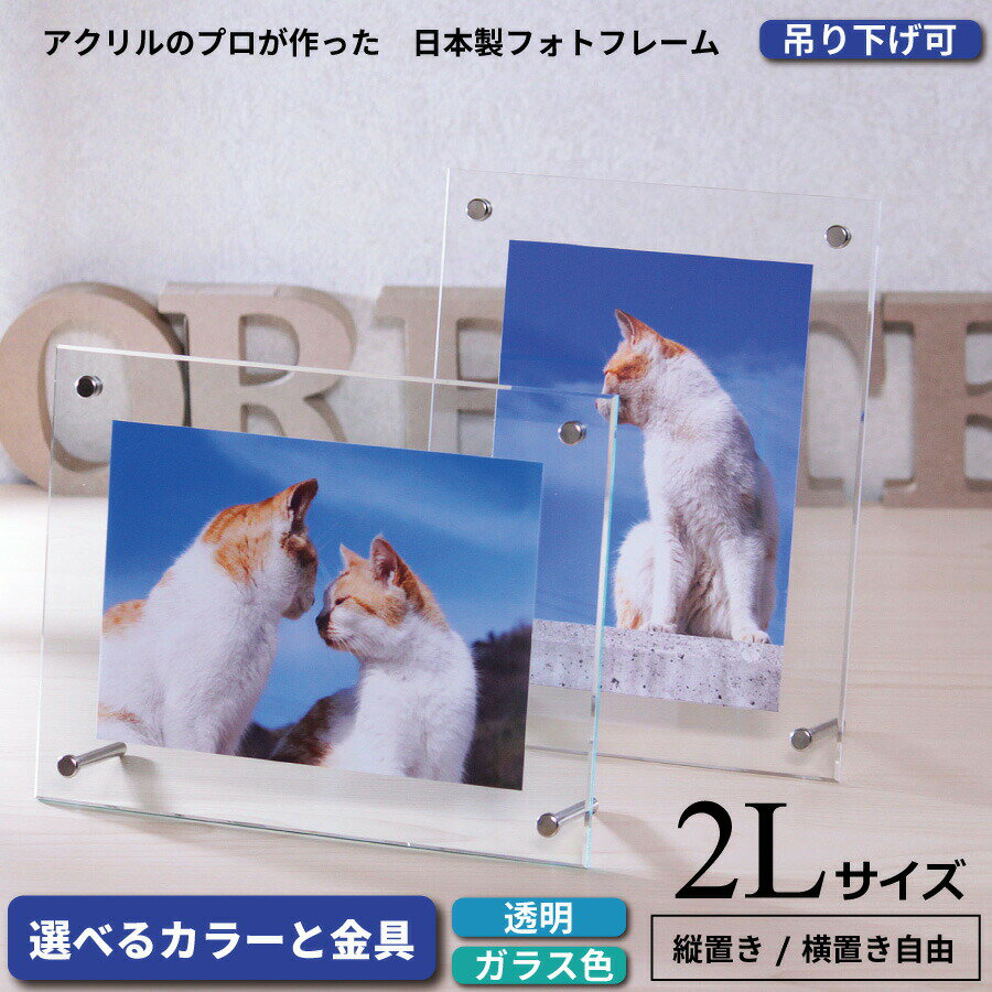 【P5倍】フォトフレーム 2L判サイズ 180×230mm アクリル製 推奨写真サイズ127×178mm 写真立て | ディスプレイ アクリル フォトスタンド ギフト おしゃれ 透明 ガラス色 クリア 置き型 吊り下げ 壁掛け アクリルフォトフレーム 記念品 バレンタイン 卒業記念 卒業式