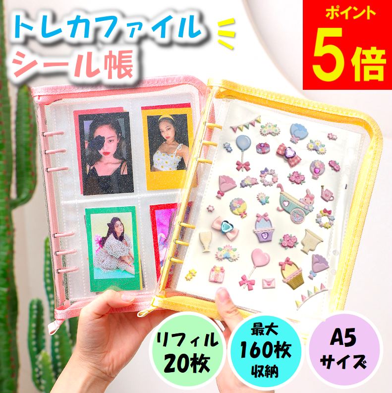 【レビューでリフィルをさらに20枚プレゼント！】 トレカ ファイル シール帳 アイプリ カード ひみつのアイプリ 推し活 収納 カードファイル コレクトブック トレカケース 推し活 チェキ 収納 A5 リフィル20枚 4ポケット 160枚 韓国 ブロマイド アルバム かわいい 写真 K-POP