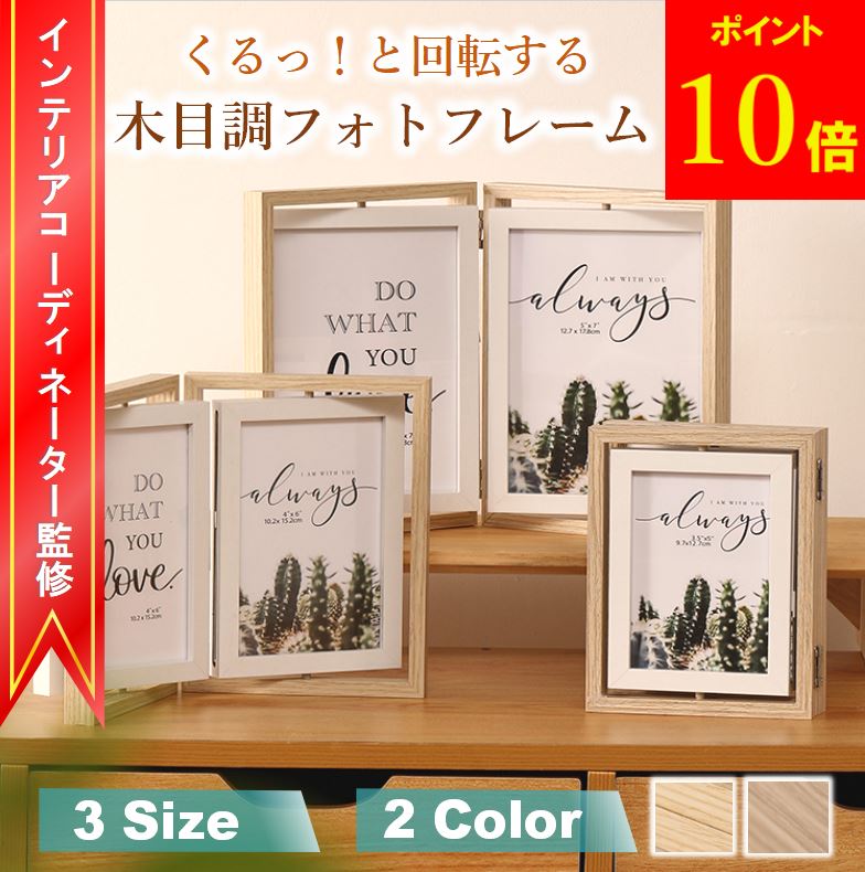 【マラソン期間ポイント10倍!】 フォトフレーム 2L L判 写真立て おしゃれ 複数枚 回転式 フォトスタンド 多面 2面 2枚 2連 ポストカード フレーム 写真フレーム 写真入れ 写真たて ハガキ 3サイズ 2カラー 写真用フレーム プレゼント お祝い 折りたたみ 木製