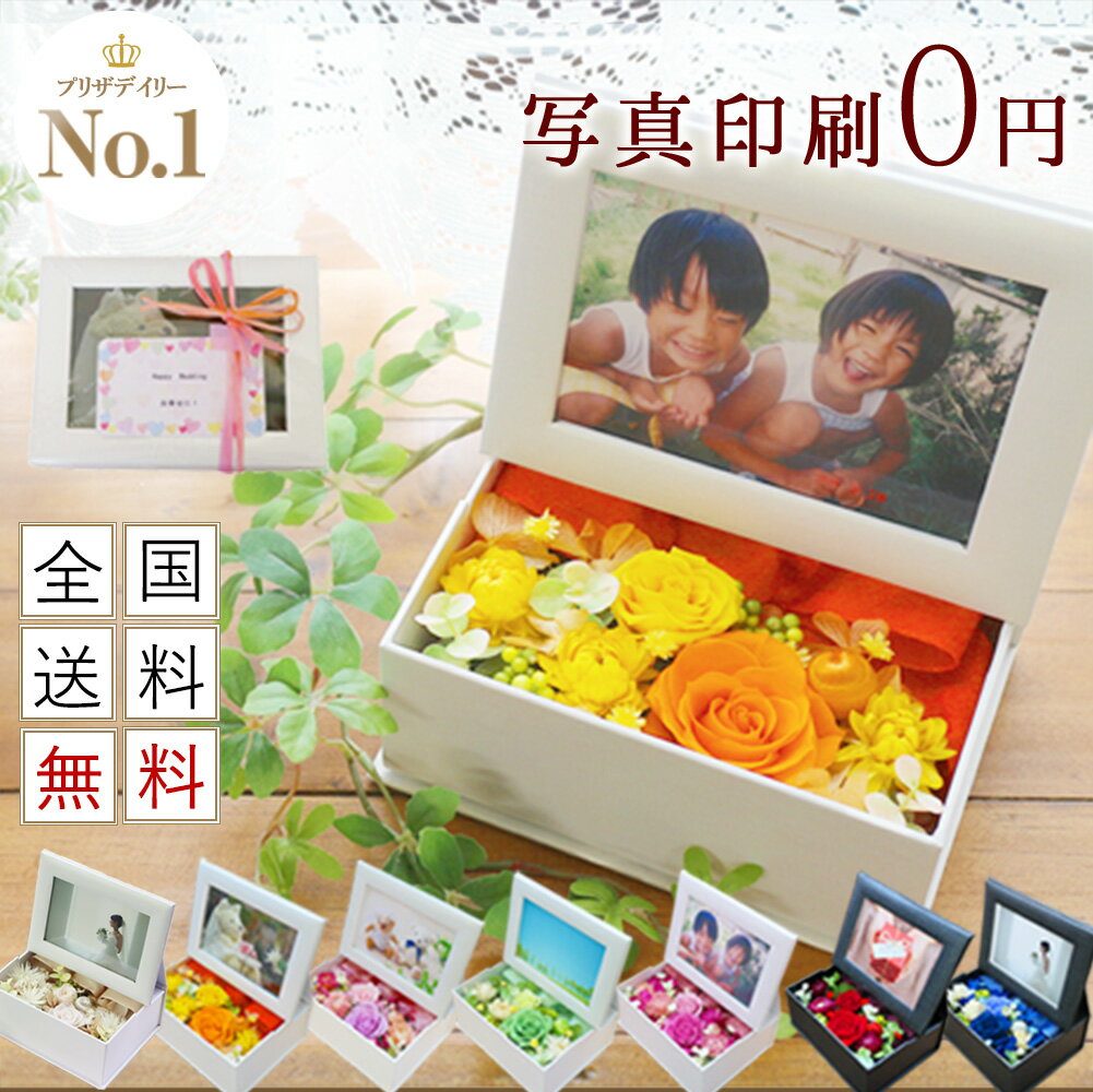 【ポイント5倍】 プリザーブドフラワー 写真立て フォトフレーム 花 プレゼント お礼 お返し 孫 誕生日 ギフト ブリザードフラワ- 結婚祝い 写真 写真入り メッセージ 退職祝い 送別　定年 送別会 祝電 内祝 フォトボックス 彼女 FFB 仏花　お供えにも