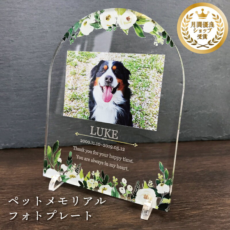 ペット メモリアル フォトプレート 【ボタニカルフラワー】 犬 猫 愛犬 愛猫 ペット メモリアルグッズ アクスタ 写真 お悔やみ お悔み 贈り物 かわいい オーダーメイド オリジナル 遺影 仏具 位牌 ペット供養 記念 記念品 ペットロス 写真立て 写真 文字入り フォト 思い出