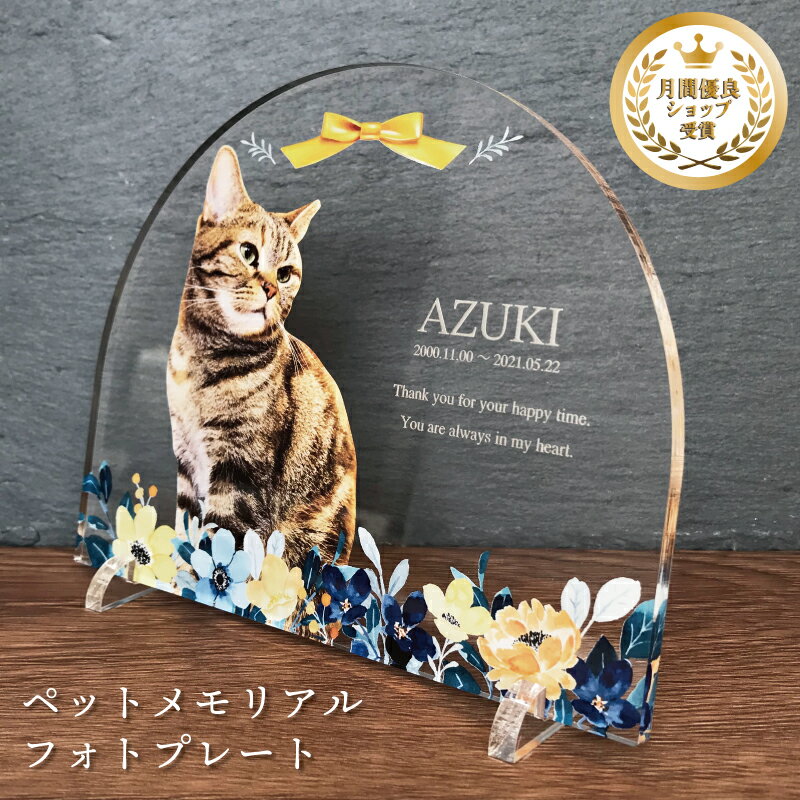 ペット フォトプレート 【ブーケ】 犬 猫 愛犬 愛猫 ペット メモリアル メモリアルグッズ グッズ 写真 お悔やみ お悔み 贈り物 ペットグッズ かわいい オーダーメイド オリジナル 遺影 仏具 位牌 ペット供養 記念 ペットロス 写真立て 写真 文字入り フォト 思い出