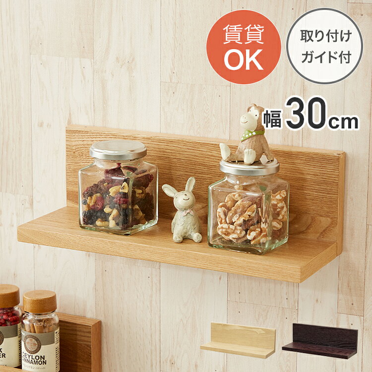 壁につける棚 ウォールシェルフ おしゃれ 壁掛け 棚 幅30 賃貸 収納 収納棚 奥行10 飾り棚 壁 傷つけない 取り付け 玄関 石膏ボード お洒落 木製 北欧 写真立て 本棚 キッチン 神棚 小さい 壁付け 目立たない 簡単 壁面収納 NKB-L30