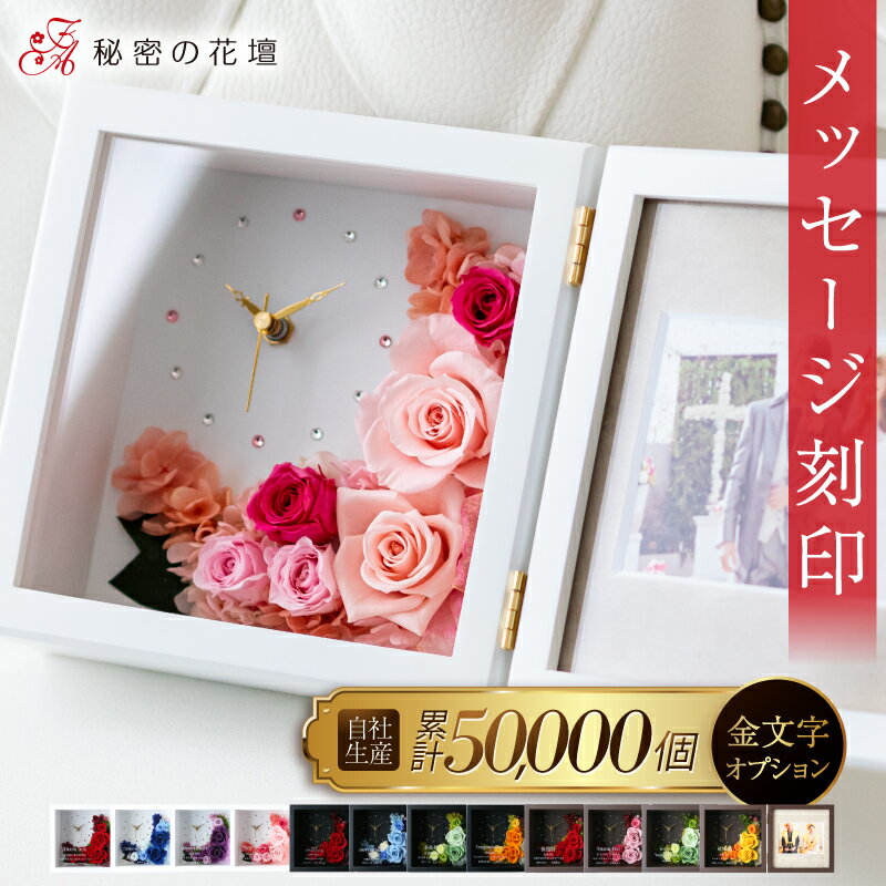プリザーブドフラワー 結婚祝い 花 名前入り 誕生日祝い プレゼント 名入れ 還暦祝い 古希祝い 両親へのプレゼント 退職祝い プリザードフラワー 金婚式 内祝い 出産祝い 女性 フォトフレーム 時計
