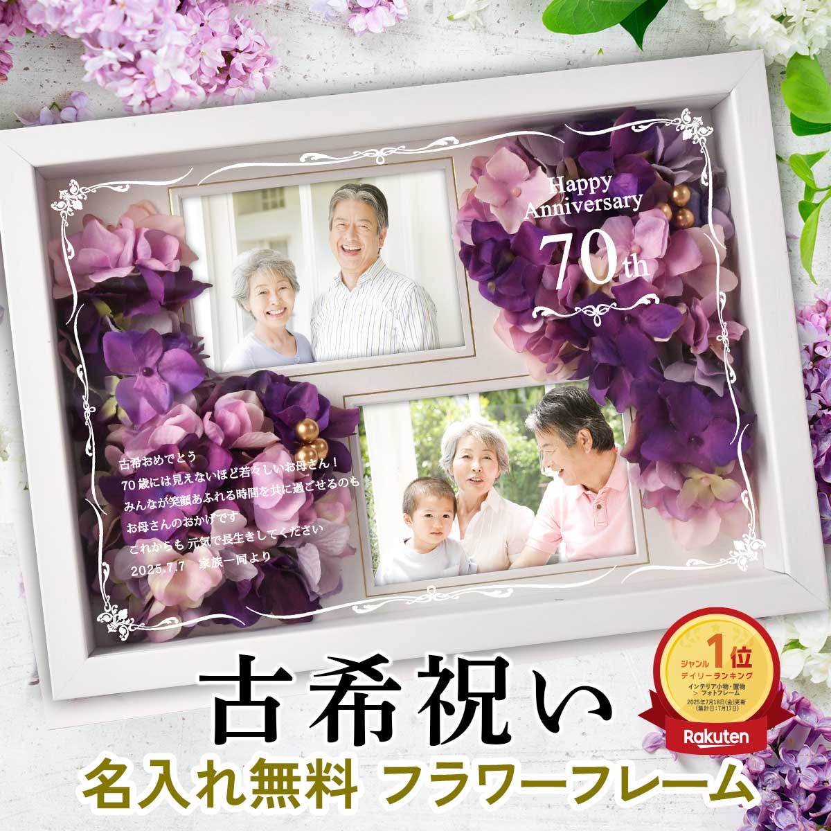 ＼ランキング1位／古希 70才 喜寿 77歳 卒寿 90歳 紫色 お花 お祝い 敬老の日 贈り物 名入れ無料 メッセージ フォトフレーム お祝 プレゼント 女性 母 写真 お花付写真立て お祝い ギフト 定年 退職 ／「古希喜寿フォトフレームフラワー」 ｜納期5日（土日祝除く）