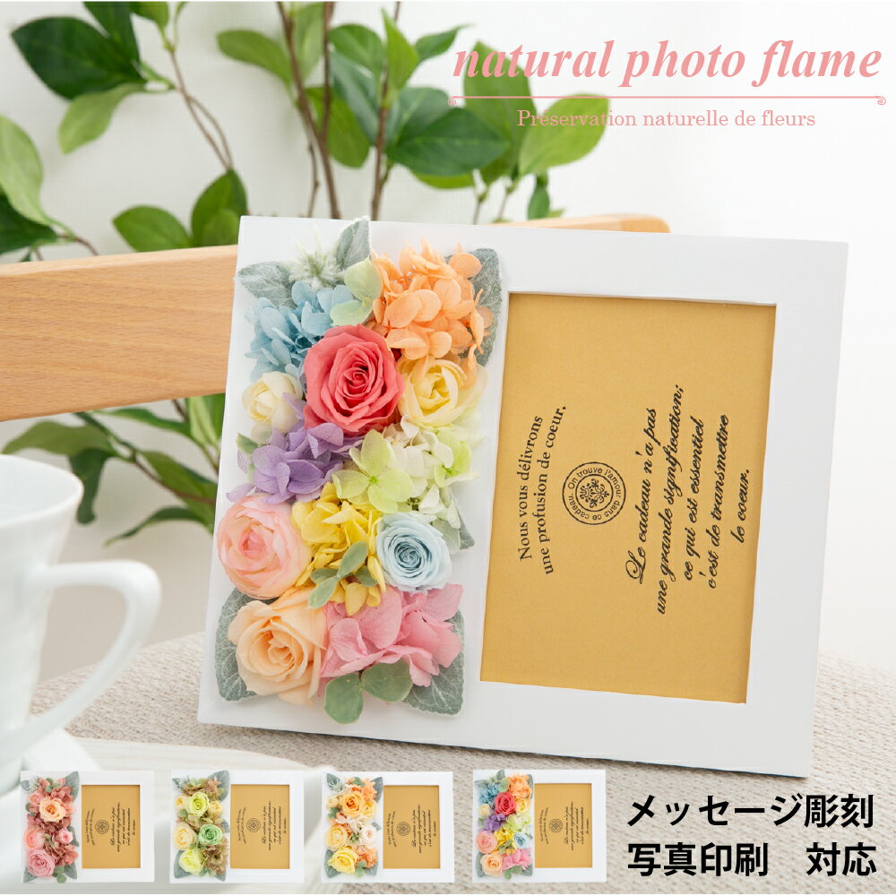 プリザーブドフラワー ギフト 写真立て 名入れ 【ナチュラル フォトフレーム】 L判 かわいい おしゃれ 卒業 卒団 記念品 結婚祝い プレゼント 友達 出産 退職 結婚 記念日 結婚式 周年記念 誕生日 喜寿 還暦 フラワーアレンジメント 母の日 花