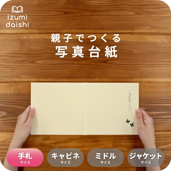 Pure 写真台紙 手札サイズ 親子でつくる アルバム フォト 写真 L判 スタンダード ピュア 選べる中枠付 貼る タイプ 手作り 2面 3面 見開き 4面 6面 8面 10面 ブックタイプ 写真館 写真スタジオ イズミダイシ プレゼント ギフト お祝い 七五三 百日祝 お宮参り 送料無料