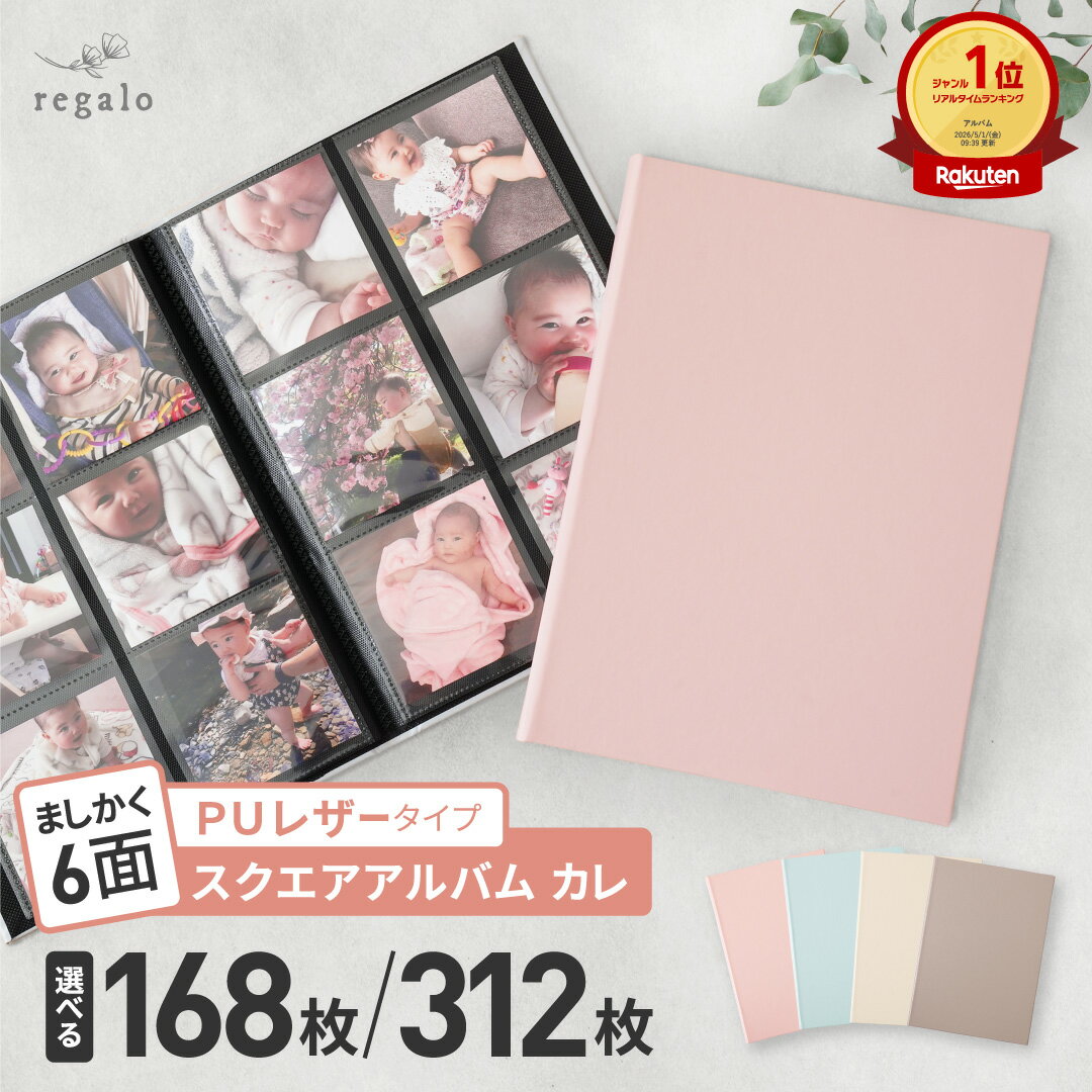 10%OFFクーポン配布★11日1:59迄 ましかくアルバム 大容量 6面 正方形 スリムタイプ ポケットフォトアルバム ましかく スクエア写真 168枚 312枚 ベビー 赤ちゃん 子供 手作りアルバム おしゃれ instagram スクエアアルバム カレ carre regalo piu