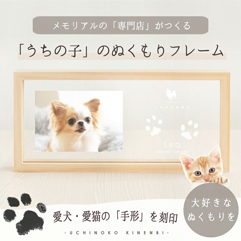 ＼1500円OFFマラソン限定／ うちの子記念日・ ウッドフォトフレーム／犬 猫 愛犬 愛猫 写真立て 写真入り オリジナルグッズ ペット 手形足形 スタンプ パッド 足あと 型取り 肉球 メモリアルグッズ 誕生日 プレゼント 飾り お悔み 遺影 仏具 位牌 ペット供養 ペットロス 木製