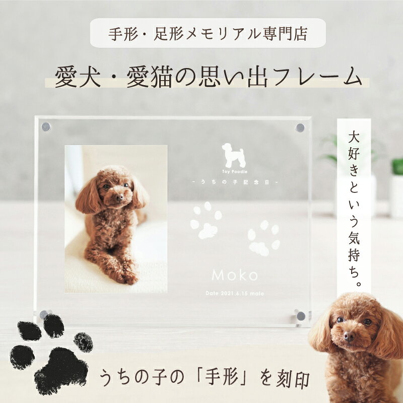 ＜1500円OFF☆マラソン限定＞ うちの子記念日・フォトフレームよこがた／ペット メモリアル フォトフレーム グッズ 写真 アクリル プレート 写真立て 犬 猫 ペット オリジナル グッズ オーダーメイド 犬 誕生日 飾り付け プレゼント ペット 足型 足形 スタンプ 肉球