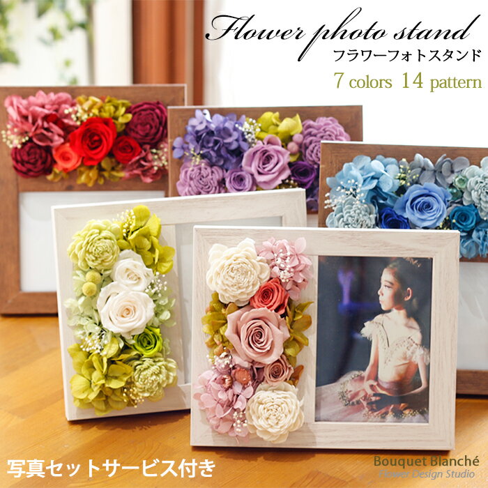 プリザーブドフラワー 写真立て 結婚祝い お返し 花 ギフト 「フラワーフォトスタンド」 結婚式 電報 祝電 プレゼント 退職祝い 男性 定年 誕生日 ブリザードフラワー 孫 写真 【 プリザーブドフラワー 】