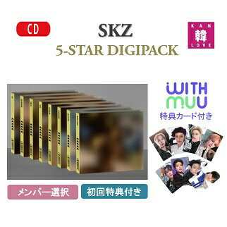 [WITHMUUカード、初回特典付き] Stray Kids [5 STAR DIGIPACK] バージョン選択 3RD FULL ALBUM ストレイキッズ スキズ JYP CD 韓国盤 KPOP/おまけ：生写真+トレカ(880975550695701-01)