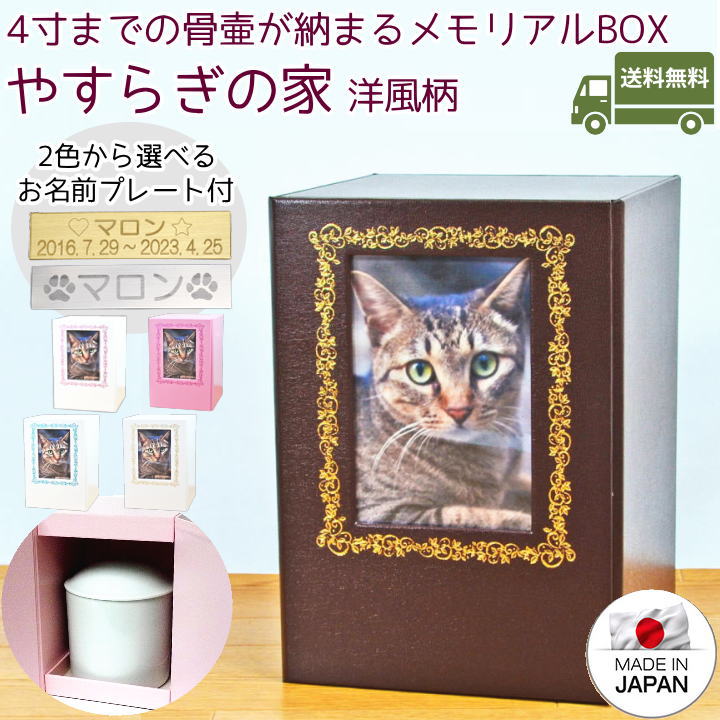 ペット 骨壷カバー 骨袋 骨壷ケース 4寸 日本製 写真 フォトフレーム メモリアルボックス 骨壺収納 手元供養 ペット供養 犬 猫 仏壇 リビング おしゃれ かわいい やすらぎの家 洋風柄 2寸 3寸 3.5寸対応