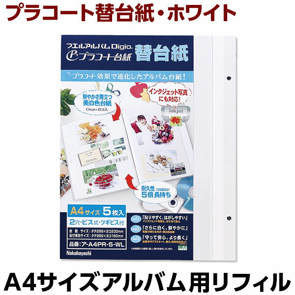 【最大1000円OFFクーポン配布中】【信頼の日本製】アルバム ナカバヤシ プラコート台紙（白） フリーアルバム替台紙 A4 ア-A4PR-5-WL【写真 フォトアルバム 手作り 替台紙 フリー台紙 集合写真 リフィル 追加台紙】#101#【CHI】