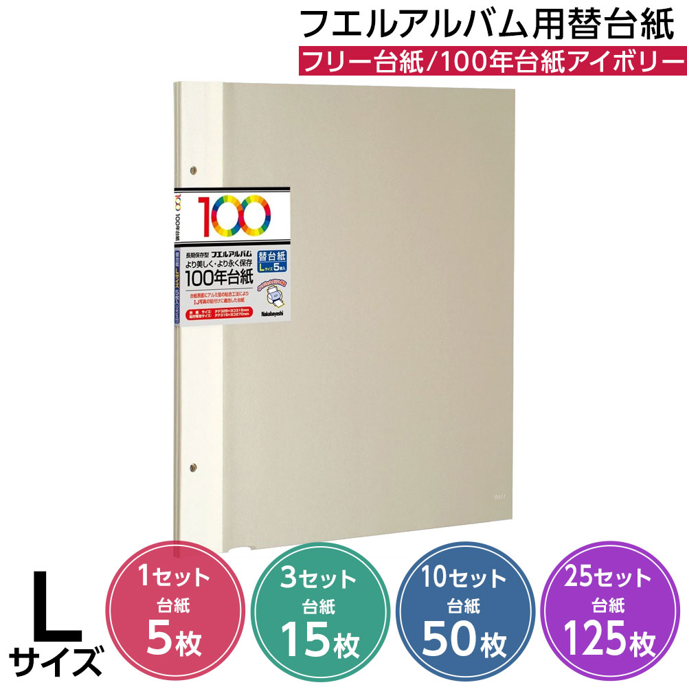 【最大1000円OFFクーポン配布中】【信頼の日本製】アルバム ナカバヤシ 100年台紙フリー アルバム替台紙 Lサイズ アイボリー アH-LFR-5-V【貼り付け式 アルバム 手作り フリーアルバム フリー台紙 集合写真 リフィル 追加台紙 ベビー 写真 フォトアルバム】#101#【CHI】