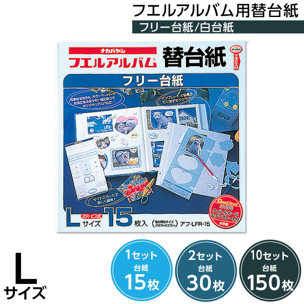 【最大1000円OFFクーポン配布中】【信頼の日本製】【15枚/30枚/150枚】アルバム ナカバヤシ フエルアルバム用替台紙（リフィル) 一般白台紙 Lサイズ アフ-LFR-15 【写真 フォトアルバム 手作り 替台紙 フリー台紙 集合写真 リフィル】 #101#【CHI】