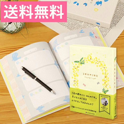 ★再入荷★【学研ステイフル】 人気インスタグラマーきなこプロデュース 3年おやこ日記（ミモザ） kazokutte カゾクッテ D36001 育児日記 育児記録育児ダイアリー ベビーダイアリー メール便送料無料