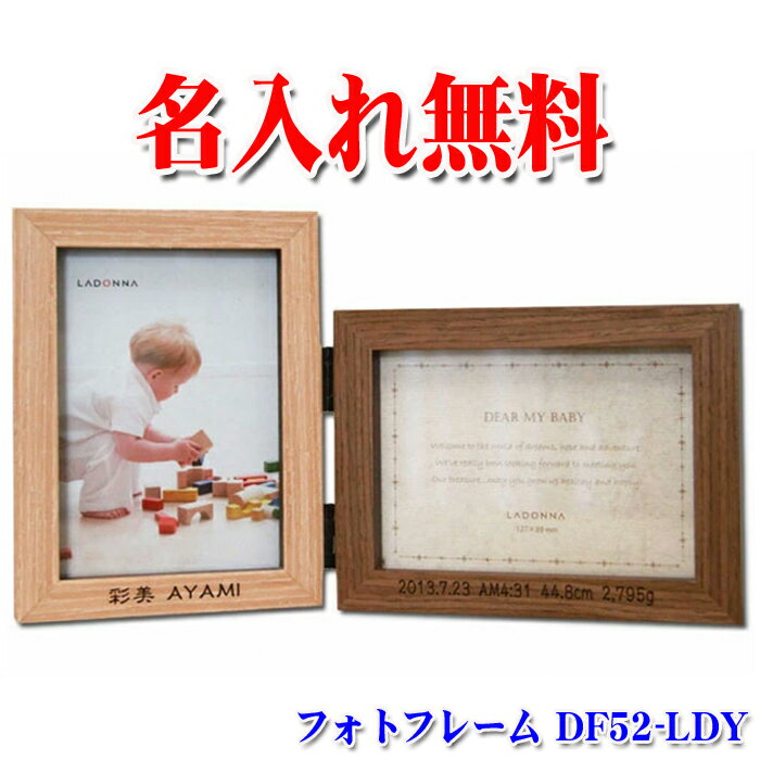 【 名入れ 】ラドンナ【DF52-LDY】 フォトフレーム おしゃれ 多面 出産祝い 男の子 女の子 記念品 BABY ベビー 刻印 名前入り 内祝い ギフト プレゼント 結婚祝い 結婚記念 LADONNA 木製 結婚 写真立て スタンド 赤ちゃん 名前