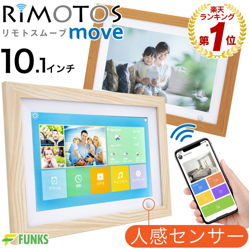 【期間限定価格】【公式】【一年保証】デジタルフォトフレーム wi-fi リモトス ムーブ 人感センサー 人感 10.1インチ wifi 32GB タッチパネル 縦 壁掛け 10インチ 動画 遠隔 タッチスクリーン 自動オンオフ 写真 転送 マイクロSD iPhone iOS Android 遠隔操作 木製 1280 800