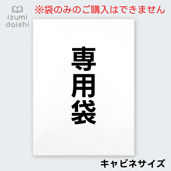 【同時購入用】ラッピングオプション 袋(不織布) キャビネサイズ （袋のみの購入不可）プレゼント・保管用 イズミダイシ