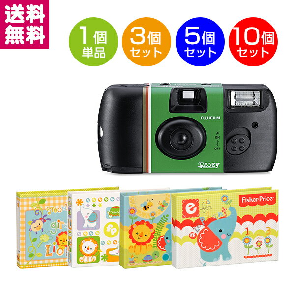 富士フイルム 写ルンです 27枚撮り フジカラーレンズ付フィルム 3個 5個 10個 アルバム2冊と4冊 選べるセット 送料無料