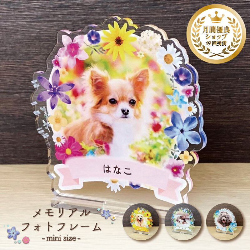 写真入り ペットメモリアルフォトフレーム ミニサイズ 選べる4デザイン 名入れ 名前 日付 メッセージ アクリル 犬 猫 うさぎ 小鳥 インコ ハムスター 愛犬 愛猫 遺影 写真立て 手元供養 ペット供養 虹の橋 お悔やみ オーダーメイド ギフト 花柄 かわいい おしゃれ コンパクト