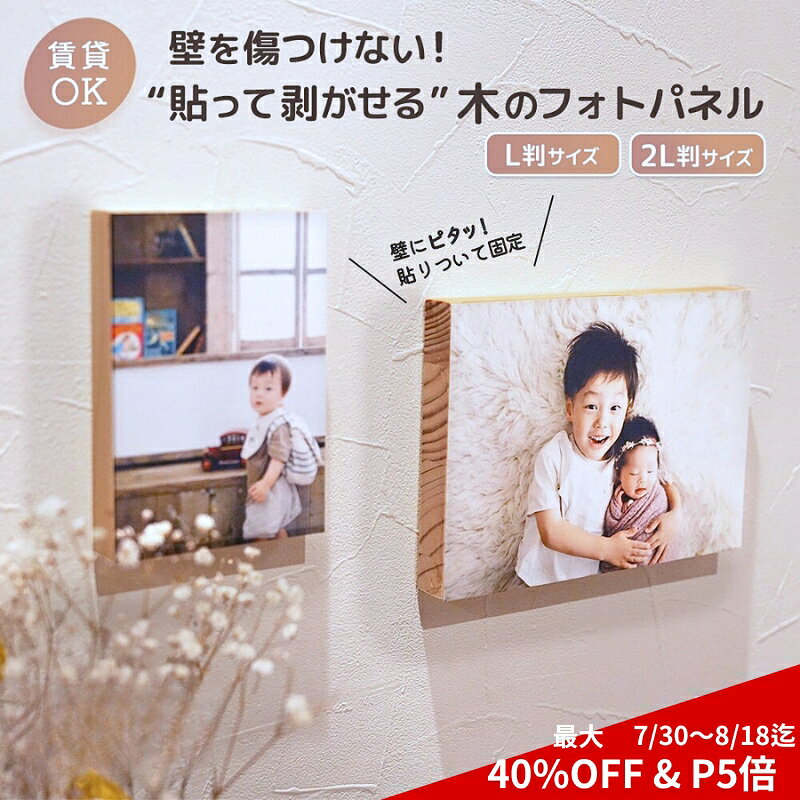 7/30～8/18迄 予告【最大40%OFF＋P5倍】フォトパネル 木製 フォトフレーム 賃貸 はがせる パネル ウッドパネル ファブリック 写真 貼り替え 思い出 推し活 ギフト 父の日 木製フォトフレーム 壁掛け おしゃれ L 2L フォトアルバム DIY 壁を傷つけない 日本製