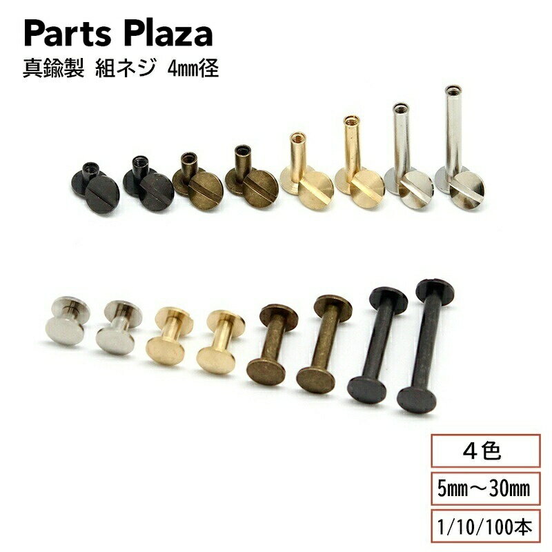 真鍮製 組ネジ 4mm径 5mm 7mm 8mm 10mm 15mm 20mm 25mm 30mm 1本/10本/100本 片ビス 帳ビス ネジ式ビス ネジ式カシメ 製本 シカゴスクリュー キーケース スマートキー カードケース アルバム 金具 革 レザー ハンドメイド DIY 手芸