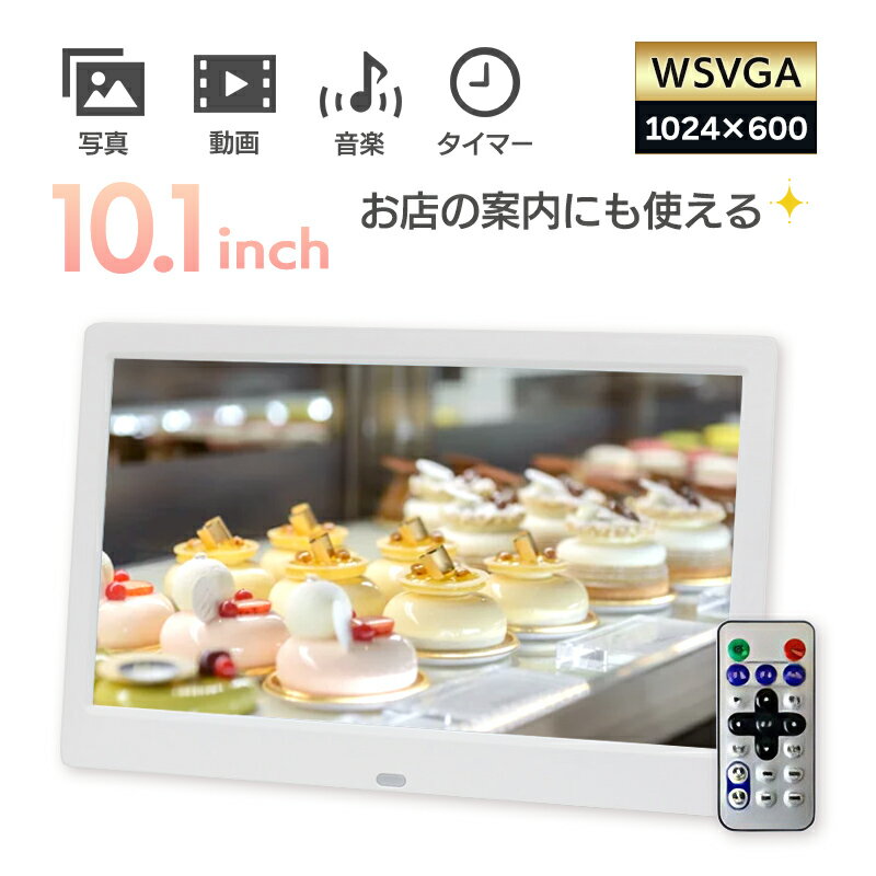 デジタルフォトフレーム 10インチ sdカード対応 1,024×600pixel SP-101FM 動画再生 日本語説明書付 1年保証 画面が大きい 薄型フレーム 10.1インチ のし ラッピング USBメモリー デジカメ写真もプリント要らず DreamMaker