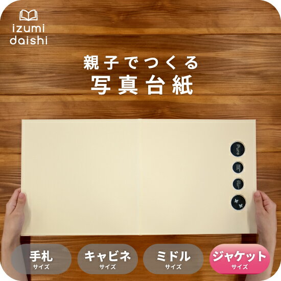 Pure 写真台紙 ジャケットサイズ 親子でつくる アルバム フォト 写真 6切 2L スタンダード ピュア 窓付 選べる中枠付 貼る タイプ 手作り 2面 3面 見開き 4面 6面 ブックタイプ 写真館 写真スタジオ イズミダイシ プレゼント ギフト お祝い 七五三 百日祝 お宮参り 送料無料