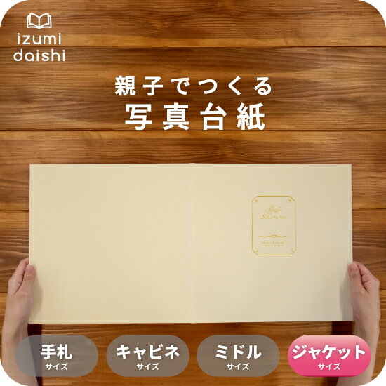 テンダーメモリーズ 写真台紙 ジャケットサイズ 親子でつくる アルバム フォト 写真 6切 2L スタンダード 選べる中枠付 貼る タイプ 手作り 2面 3面 見開き 写真館 写真スタジオ イズミダイシ プレゼント ギフト お祝い 成人式 結婚式 記念写真 七五三 お宮参り 送料無料
