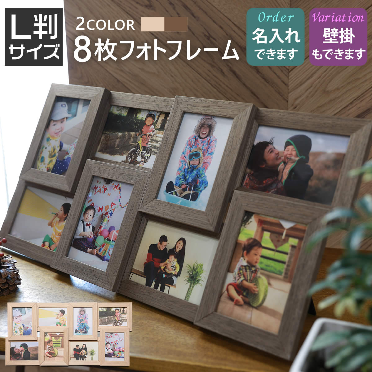 【名入れ 文字入れ可】L判サイズ 8枚 壁掛け 写真たて フォトフレーム 多面 木製調 ナチュラル ブラウン 写真立て 写真フレーム 結婚祝い 出産祝い 退職祝い ギフト 額縁 写真入れ 記念品 誕生日 プレゼント 彼女 彼氏 ギフト 敬老の日 L版