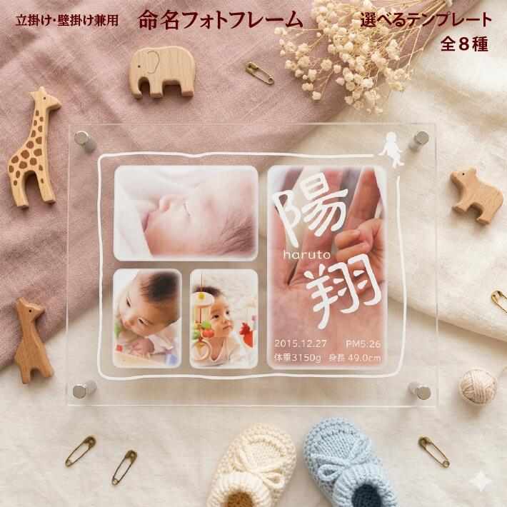 【送料無料】命名フォトフレーム 名入れ無料 命名書 壁掛け 壁飾り 内祝い 写真入り プレゼント 両親 お返し 出産 お祝い 出産祝い 出産内祝い 誕生祝 命名フレーム アクリル おしゃれ かわいい インテリア 男の子 女の子 赤ちゃん 名前入り ベビーギフト 贈り物