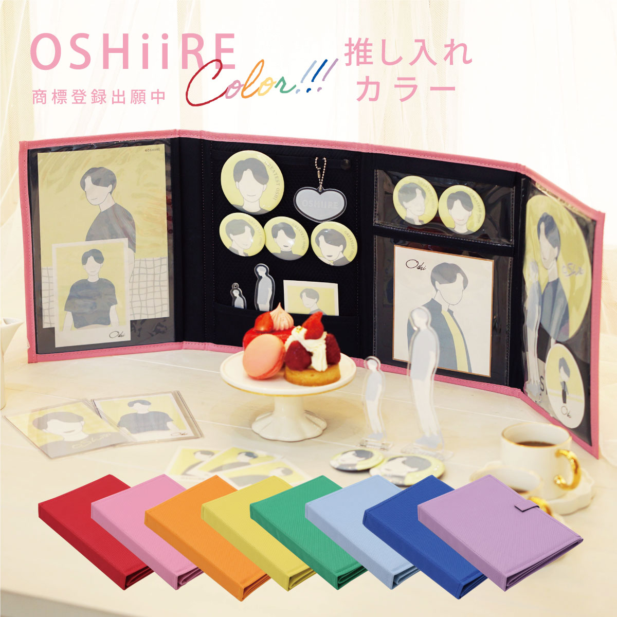 推し入れ color OSHiiRE 自立し畳める グッズケース 推し 推し活 ケース 収納 推し活グッズ ファイル グッズ アクスタ 缶バッジ カード トレカケース トレカファイル 写真ケース ブロマイド 祭壇 ディスプレイ 推しグッズ収納 グッズ入れ オタ活 シンプル ばれない