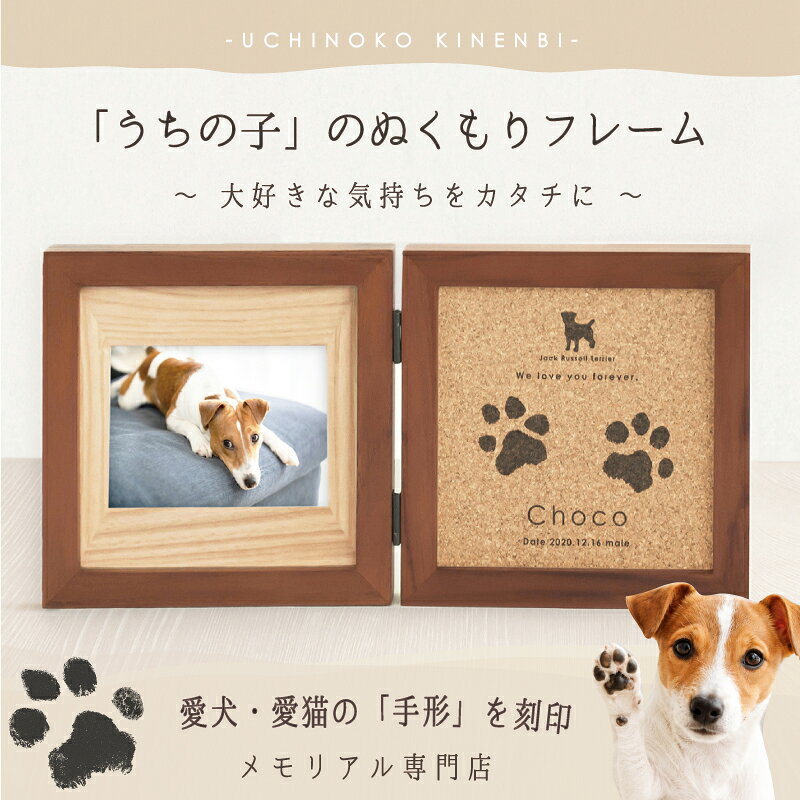 ＼9/15限定SALE★15％OFF／ うちの子記念日・コルクウッドフレーム／ペット 犬 猫 メモリアルグッズ 写真入り オリジナル 写真立て 名入れ ペット 足型 肉球 位牌 仏具 遺影 犬好き 猫好き 誕生日 飾り お祝い ペットレス プレゼント お悔み フォトフレーム