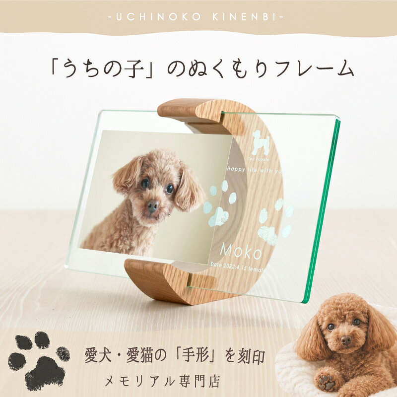 ＼9/15限定SALE★15％OFF／ うちの子記念日・ムーンフォトスタンド／ペット 犬 猫 フォトフレーム 写真立て 写真入り メモリアルグッズ 犬好き 猫好き ギフト オリジナル アクリル 誕生日 お祝い プレゼント 名入れ ペット 足型 足形 スタンプ 肉球 仏具 遺影 位牌