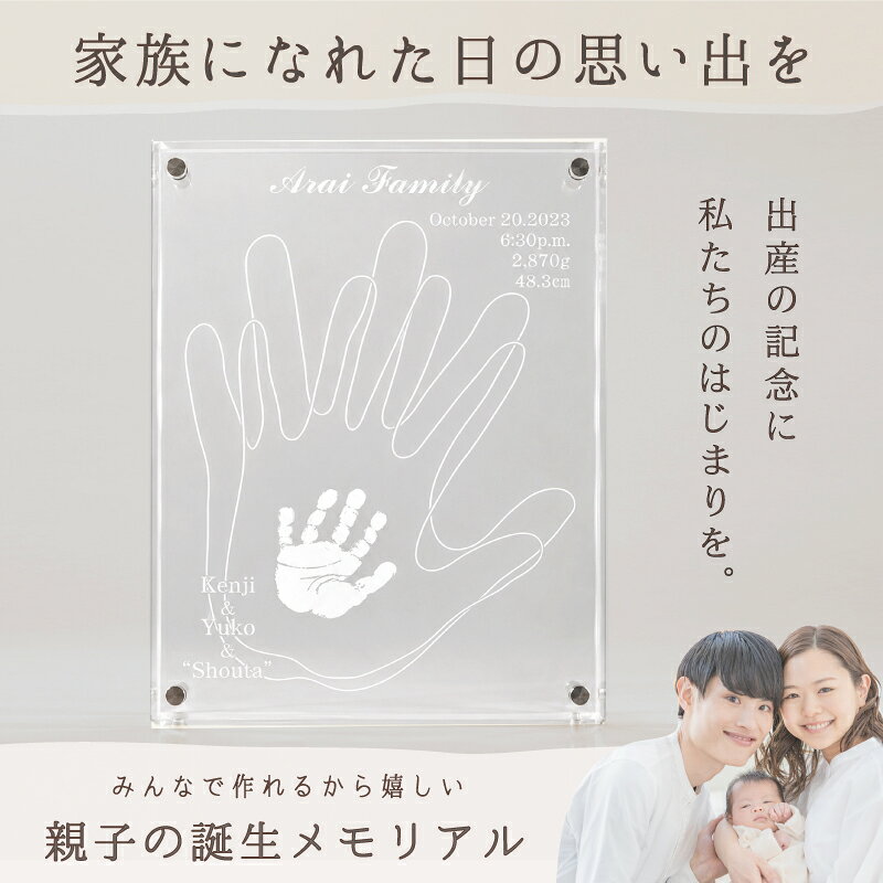 ＼9/15限定SALE★15％OFF／アクリルフォトスタンド「おやこてがた」家族 手形 名入れ 出産祝い 赤ちゃん ベビー メモリアルグッズ ギフト プレゼント 女の子 男の子 手形 アート スタンプ パッド 汚れない 命名書 ニューボーンフォト 飾り付け ハーフバースデー