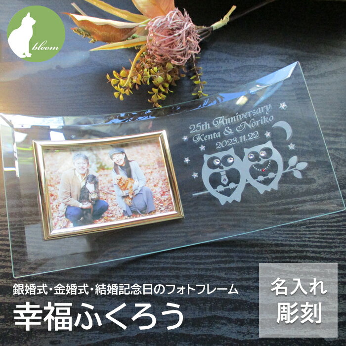 金婚式 両親 お祝い プレゼント 銀婚式 妻へ 夫へ 嫁 旦那 おしゃれ ダイヤモンド婚式 誕生石 ネクタイピン ペンダント 結婚記念日 名入れ フォトフレーム ガラス 写真立て ギフト 贈り物 メッセージ 彫刻【銀婚式・金婚式・結婚記念日のフォトフレーム・幸福ふくろう】