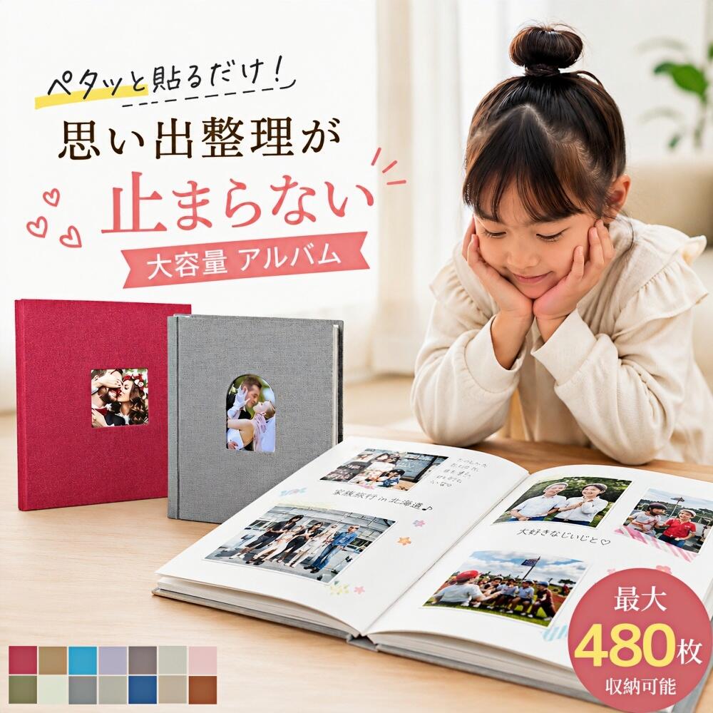 ★一部即納★アルバム 大容量 貼る タイプ アルバム ベビー フォトアルバム 貼るタイプ 360枚 480枚 L判 ましかく アルバム エコー写真 アルバム 手作り フリー台紙 綿麻素材 子供 アルバム フォトアル 写真 アルバム 貼り付け式 かわいい 赤ちゃん 記念日