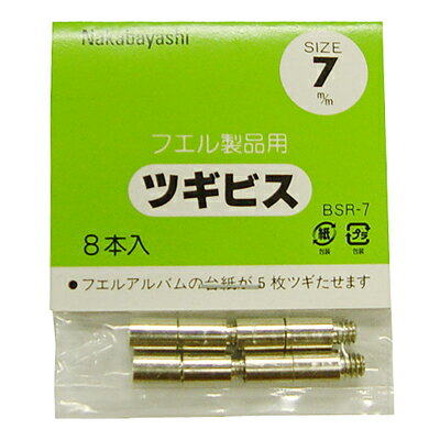 アルバム【フエルアルバム用 台紙追加用備品】ナカバヤシ ツギビス 7mm BSR-7【写真 収納 フォトアルバム 手作り フリーアルバム ビス式 追加用】#206#【CHI】【ポスト投函1】