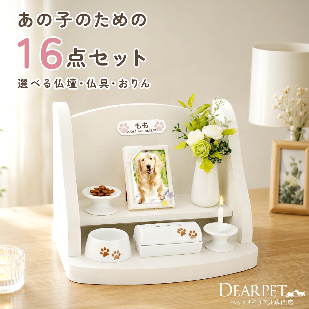【10％OFF】ペット仏壇 セット クリメイションステージ ペット仏具 足あとマーク 仏具 フォトフレーム セット かわいい ペット 仏壇 ペット供養 ペットロス 虹の橋 ペット仏壇仏具セット ペット仏壇セット 写真立て ピンク ホワイト ブラウン pset