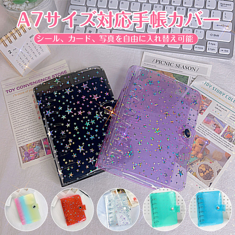 ★一部即納/レビュー特典 キラキラ輝く シール帳カバー バインダー A7サイズ対応 女の子 はがせるシール収納 ホログラム クリアバインダー 6穴 シール収納 推し活グッズ 手帳 持ち運び便利 防水 PVC素材 ホログラム星柄