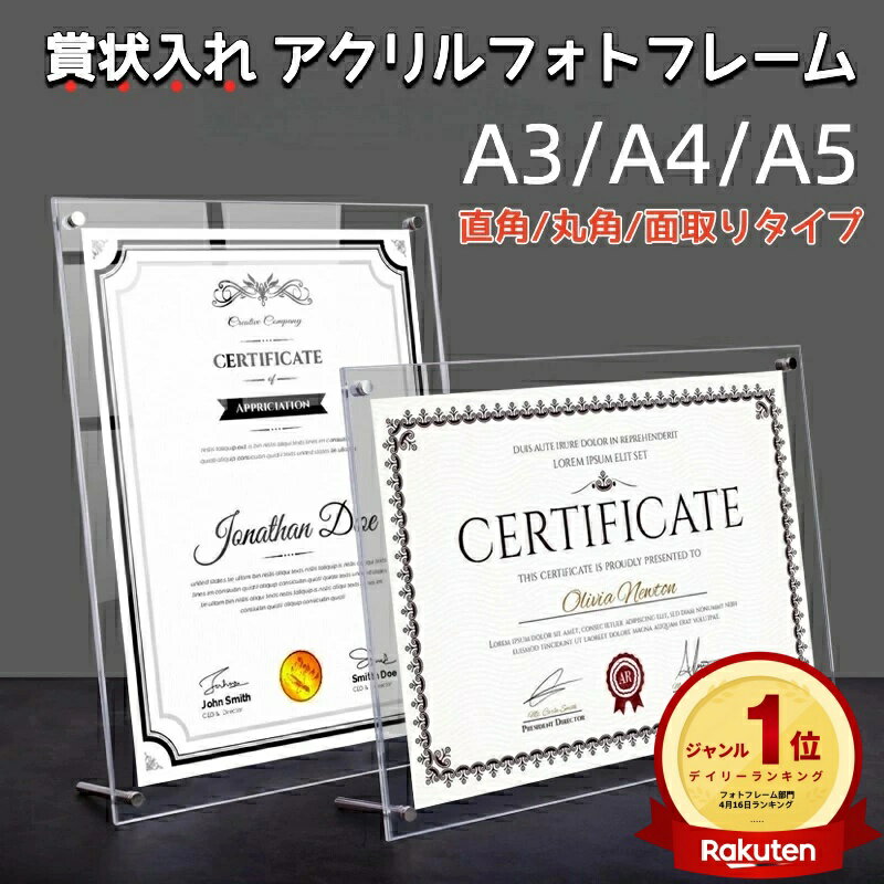 /レビュー投稿特典付き/ アクリルフォトフレーム 額縁 賞状入れ A3 A4 A5対応 UVカット 透明 クリア 写真立て 縦横兼用 卓上 シンプル おしゃれ 記念品 表彰状 認定証 ギフト インテリア