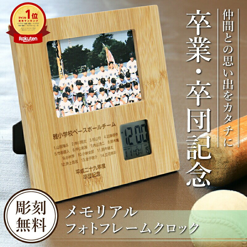 卒団記念品 野球 卒業記念品 名入れ 1個から 部活 フォトフレーム 【 メモリアルフォトフレームクロック 】プレゼント サッカー バスケ 置時計 時計 写真立て 卒団 卒業 小学生 中学生 高校生 スポーツ少年団 優勝記念 引退記念品 送別会 記念品 チーム コーチ 5営業日出荷